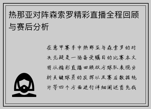 热那亚对阵森索罗精彩直播全程回顾与赛后分析