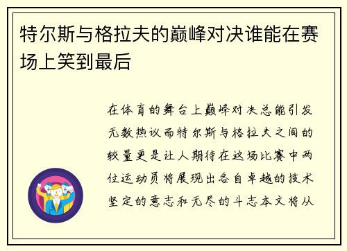 特尔斯与格拉夫的巅峰对决谁能在赛场上笑到最后