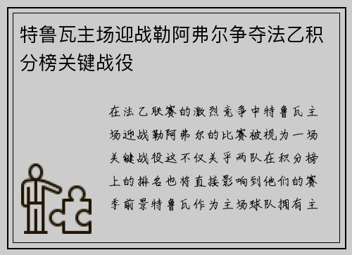 特鲁瓦主场迎战勒阿弗尔争夺法乙积分榜关键战役