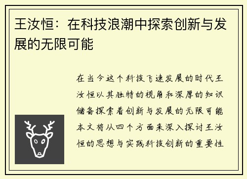 王汝恒：在科技浪潮中探索创新与发展的无限可能
