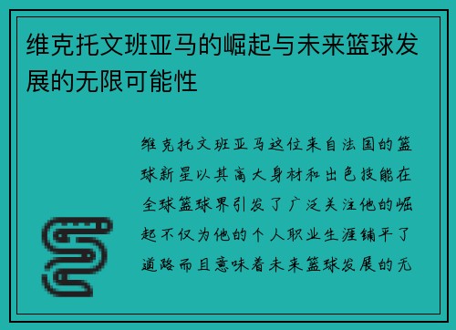 维克托文班亚马的崛起与未来篮球发展的无限可能性