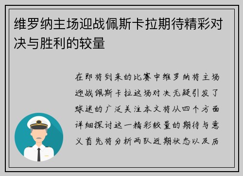 维罗纳主场迎战佩斯卡拉期待精彩对决与胜利的较量