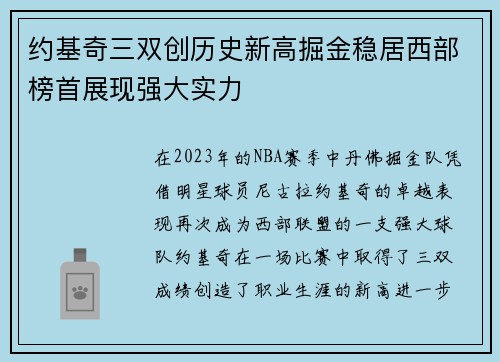 约基奇三双创历史新高掘金稳居西部榜首展现强大实力