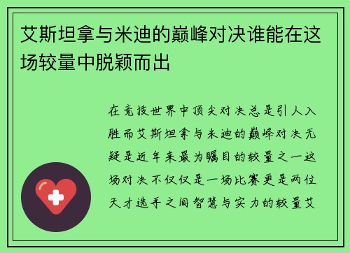 艾斯坦拿与米迪的巅峰对决谁能在这场较量中脱颖而出