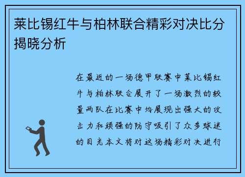莱比锡红牛与柏林联合精彩对决比分揭晓分析