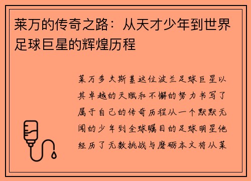 莱万的传奇之路：从天才少年到世界足球巨星的辉煌历程