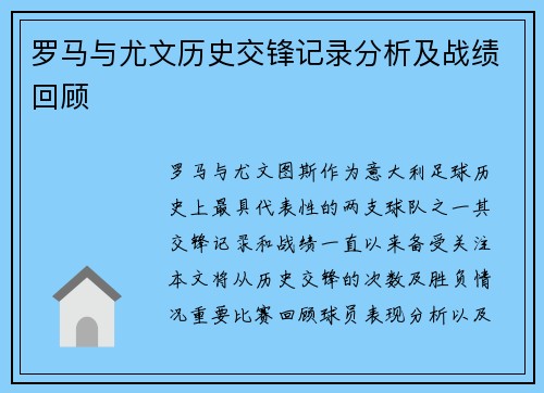 罗马与尤文历史交锋记录分析及战绩回顾