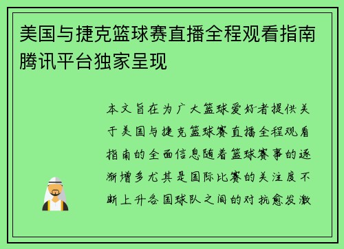 美国与捷克篮球赛直播全程观看指南腾讯平台独家呈现