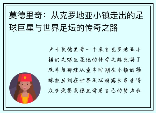 莫德里奇：从克罗地亚小镇走出的足球巨星与世界足坛的传奇之路