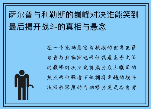 萨尔普与利勒斯的巅峰对决谁能笑到最后揭开战斗的真相与悬念