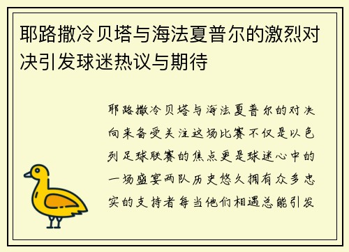 耶路撒冷贝塔与海法夏普尔的激烈对决引发球迷热议与期待