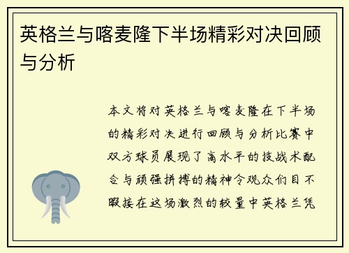 英格兰与喀麦隆下半场精彩对决回顾与分析