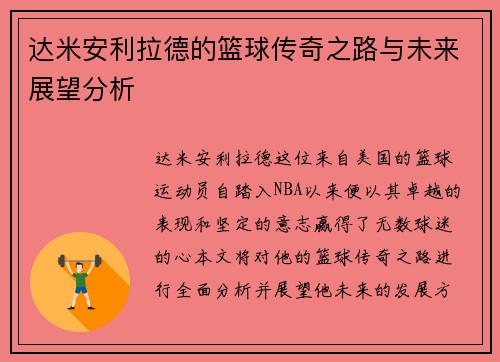 达米安利拉德的篮球传奇之路与未来展望分析