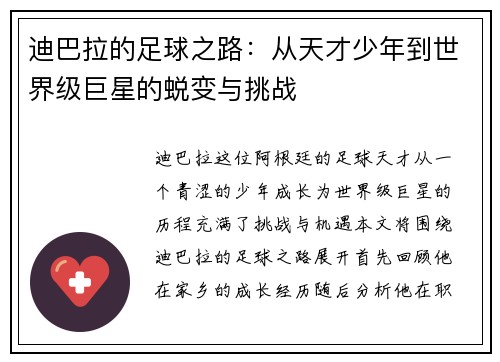 迪巴拉的足球之路：从天才少年到世界级巨星的蜕变与挑战