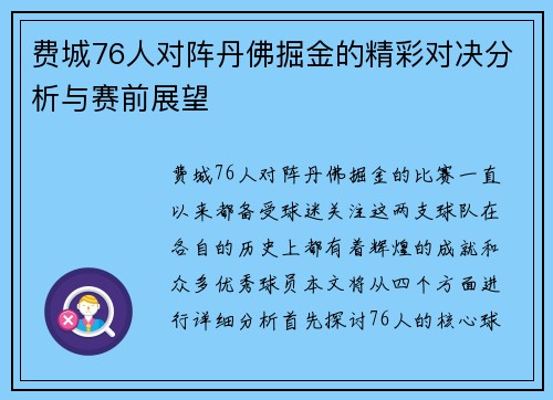 费城76人对阵丹佛掘金的精彩对决分析与赛前展望