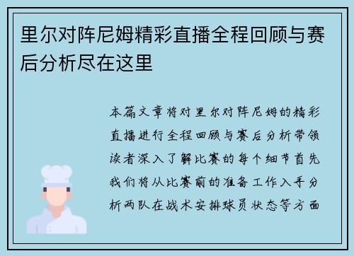 里尔对阵尼姆精彩直播全程回顾与赛后分析尽在这里