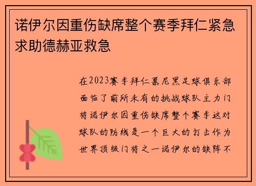 诺伊尔因重伤缺席整个赛季拜仁紧急求助德赫亚救急