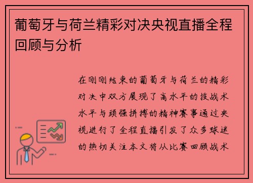 葡萄牙与荷兰精彩对决央视直播全程回顾与分析