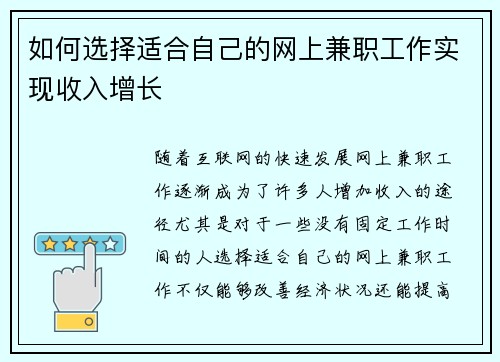 如何选择适合自己的网上兼职工作实现收入增长
