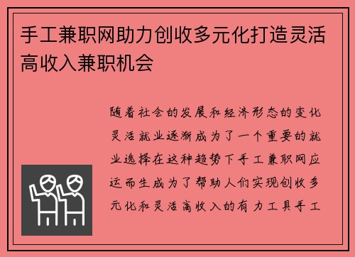 手工兼职网助力创收多元化打造灵活高收入兼职机会