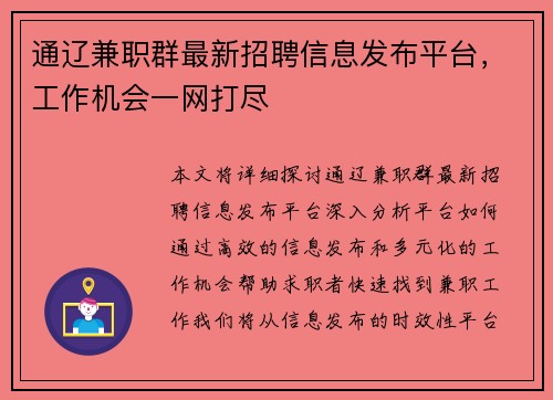通辽兼职群最新招聘信息发布平台，工作机会一网打尽