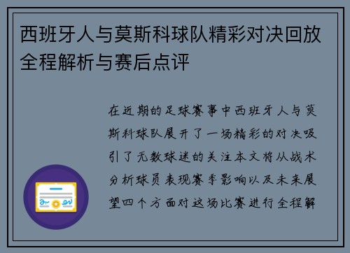 西班牙人与莫斯科球队精彩对决回放全程解析与赛后点评