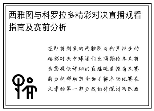 西雅图与科罗拉多精彩对决直播观看指南及赛前分析