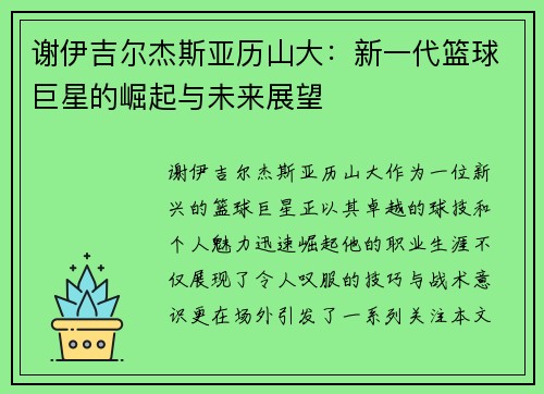 谢伊吉尔杰斯亚历山大：新一代篮球巨星的崛起与未来展望