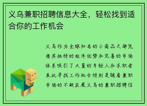 义乌兼职招聘信息大全，轻松找到适合你的工作机会