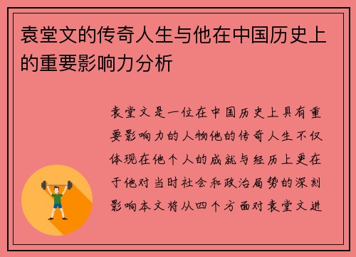 袁堂文的传奇人生与他在中国历史上的重要影响力分析