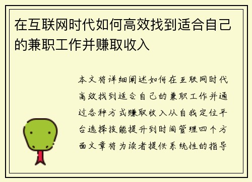 在互联网时代如何高效找到适合自己的兼职工作并赚取收入