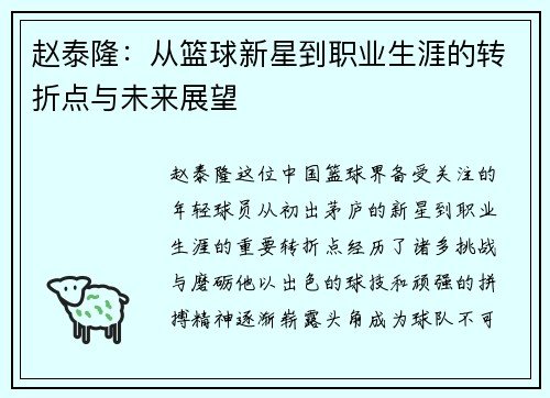 赵泰隆：从篮球新星到职业生涯的转折点与未来展望