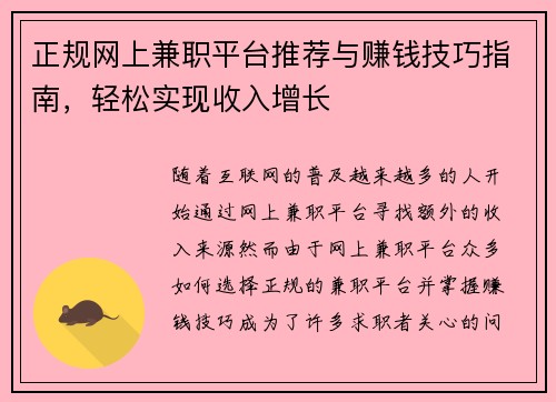 正规网上兼职平台推荐与赚钱技巧指南，轻松实现收入增长