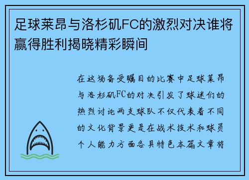 足球莱昂与洛杉矶FC的激烈对决谁将赢得胜利揭晓精彩瞬间