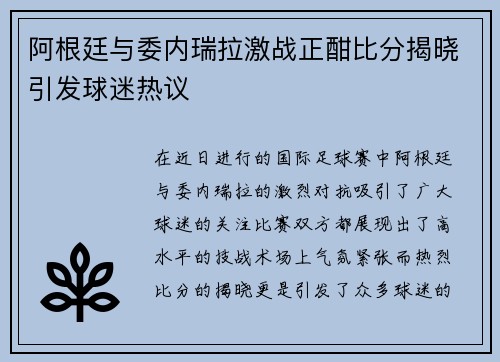 阿根廷与委内瑞拉激战正酣比分揭晓引发球迷热议