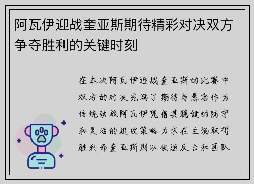 阿瓦伊迎战奎亚斯期待精彩对决双方争夺胜利的关键时刻