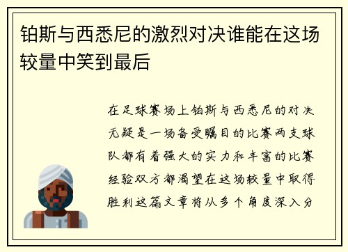 铂斯与西悉尼的激烈对决谁能在这场较量中笑到最后