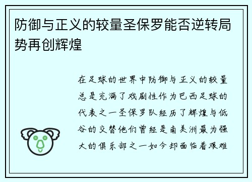 防御与正义的较量圣保罗能否逆转局势再创辉煌