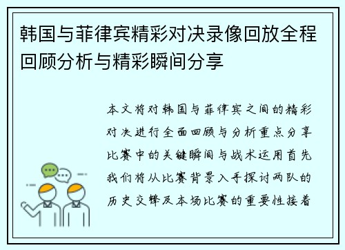 韩国与菲律宾精彩对决录像回放全程回顾分析与精彩瞬间分享