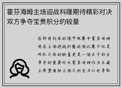 霍芬海姆主场迎战科隆期待精彩对决双方争夺宝贵积分的较量