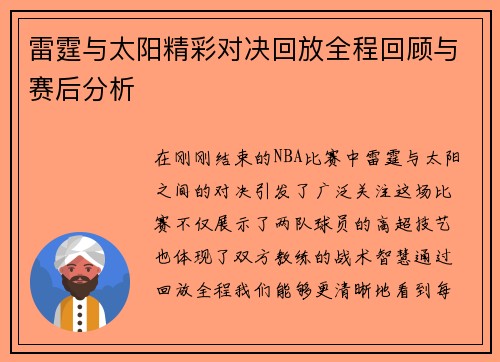 雷霆与太阳精彩对决回放全程回顾与赛后分析