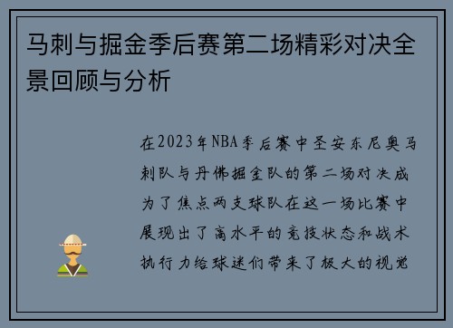 马刺与掘金季后赛第二场精彩对决全景回顾与分析