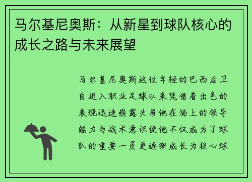 马尔基尼奥斯：从新星到球队核心的成长之路与未来展望