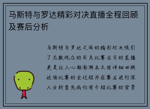 马斯特与罗达精彩对决直播全程回顾及赛后分析