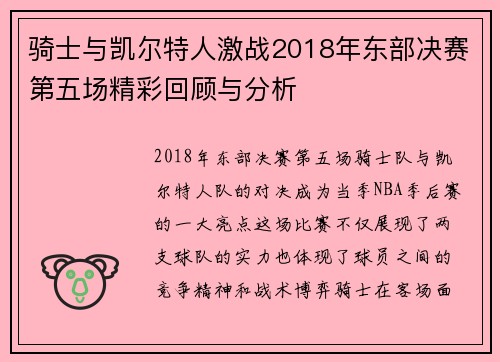 骑士与凯尔特人激战2018年东部决赛第五场精彩回顾与分析