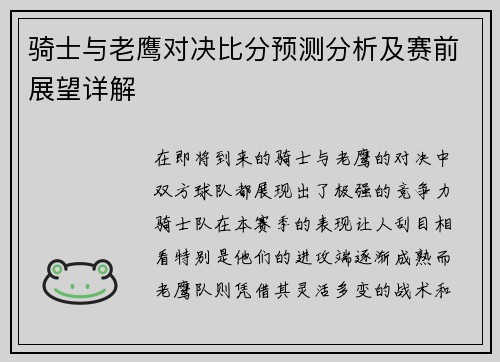 骑士与老鹰对决比分预测分析及赛前展望详解