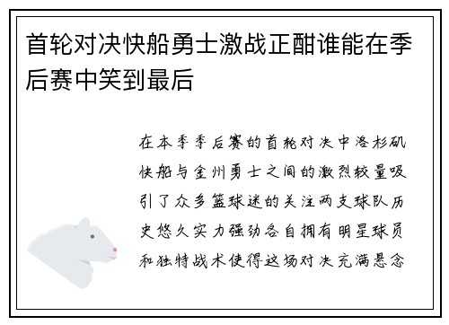首轮对决快船勇士激战正酣谁能在季后赛中笑到最后