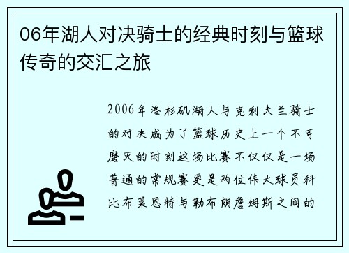 06年湖人对决骑士的经典时刻与篮球传奇的交汇之旅