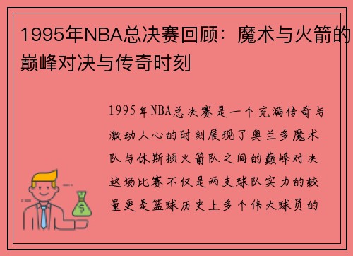 1995年NBA总决赛回顾：魔术与火箭的巅峰对决与传奇时刻