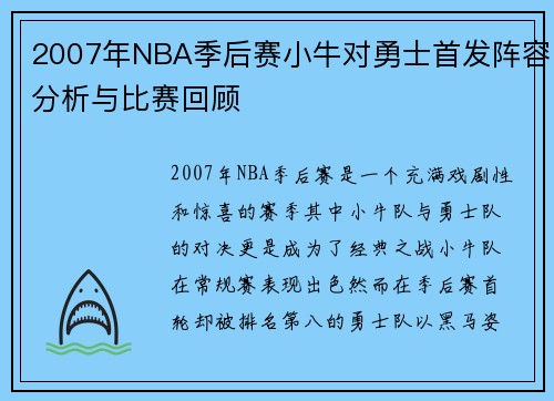 2007年NBA季后赛小牛对勇士首发阵容分析与比赛回顾